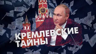 Личная касса Путина. Кто и как наполняет кошельки диктатора?