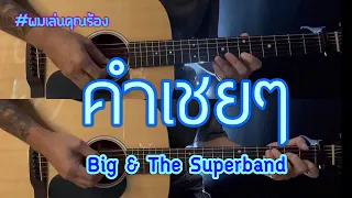 คำเชยๆ - Big & The Superband / ผมเล่นคุณร้อง / popnice