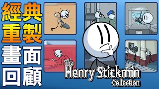 【中英雙字幕】亨利火柴人最新重製版！經典片段重溫｜The Henry Stickmin Collection #1 亨利火柴人重製合集