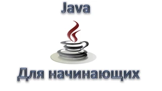 Java для начинающих: Одномерные массивы, Урок 13!