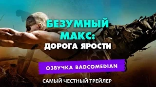 [BadComedian] Честный трейлер - Безумный Макс