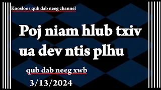 Poj niam hlub txiv ua dev ntis plhu(qub dab neeg xwb) 3/13/2024