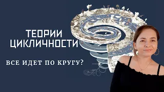 ТЕОРИИ ЦИКЛИЧНОСТИ. Все идет по кругу?