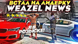 ВСТАЛ НА ЛИДЕРКУ WEAZEL NEWS В GTA 5 RP И ПОПАЛ В РОЗЫСК!