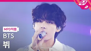 [MPD직캠] 방탄소년단 뷔 직캠 4K 'For Youth' (BTS V FanCam) | @MCOUNTDOWN_2022.6.16