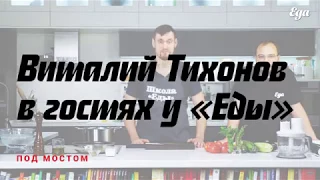 Преподаватель детской кулинарной школы — Виталий Тихонов в гостях у «Еды»