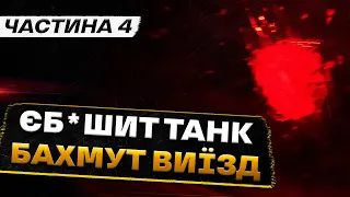 НАШ ВИЇЗД З БАХМУТУ | ЧАСТИНА 4 | ПРАЦЮЄ ТАНК!