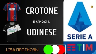 Обзор матча Кротоне - Удинезе 17 апреля 2021 / 31 тур Серия А / ПРОГНОЗ. СТАВКА. СПОРТ