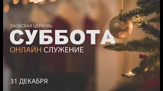 СУББОТНЯЯ ШКОЛА, ПРОПОВЕДЬ - 31.12.22 / Прямой эфир. Трансляция Заокская церковь