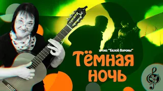 🎸 "Тёмная ночь" Базовый уровень. Разбор.