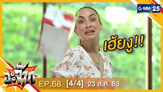 อะจ๊าก EP.68 [4/4] แคทรียา อิงลิช | วันที่ 23 ส.ค. 63