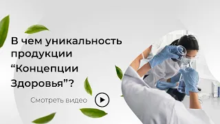 Знакомство с уникальной продукцией для здоровья