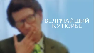 Величайший кутюрье (Celebration) документальное кино, биография