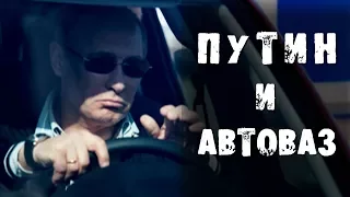 Путин и АвтоВАЗ