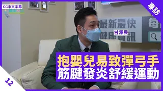 長者、母親抱嬰兒間接引致彈弓手 筋腱發炎舒緩運動 手握雞蛋促進關節血液循環 - 鄭丹瑞《健康旦》骨傷跌打中醫兼中國武術教練 #甘澤民 Part 12 (CC中文字幕)