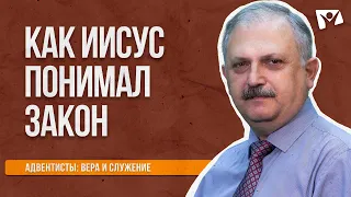 Как Иисус понимал закон на примере заповеди "не прелюбодействуй" |   Адвентисты: вера и служение