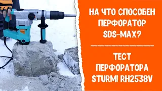 На что способен перфоратор Sturm! RH2538V