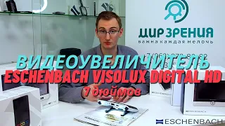 Видеоувеличитель Eschenbach visolux DIGITAL HD, 7 дюймов. Видеообзор электронной лупы!