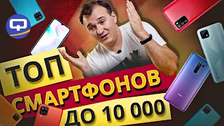 Топ смартфонов до 10.000 рублей. Сентябрь 2021.