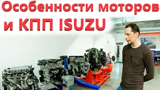 Обсуждаем моторы Исузу / Новая роботизированная КПП / Учебный центр Isuzu в Москве