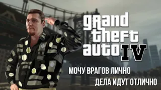 GTA 4 | Скучно и вот почему...