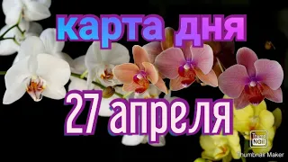 КАРТА ДНЯ. ТАРО ПРОГНОЗ НА 27 АПРЕЛЯ, ВТОРНИК ДЛЯ ВСЕХ ЗНАКОВ ЗОДИАКА♈ ♊♉♓♒♑♐♏♎♍♌♋.