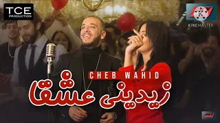 Cheb wahid - Zidini 3ch9ane (Official Video Clip)