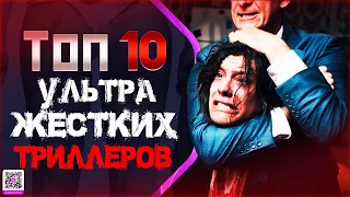 ТОП 10+ «УЛЬТРА ЖЕСТКИХ ТРИЛЛЕРОВ»