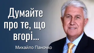 Думайте про те, що вгорі. Проповідь Михайла Паночка