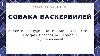 Артур Конан Дойл - Собака Баскервилей - супер аудиокнига