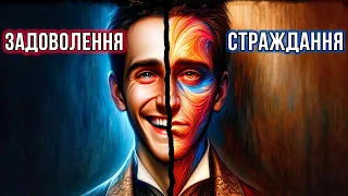 Чому Пошук ЩАСТЯ Породжує Страждання?