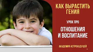 Как вырастить гения! Урок про воспитание и отношения с ребенком!