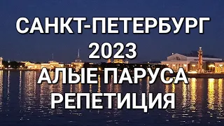 САНКТ-ПЕТЕРБУРГ В БЕЛЫЕ НОЧИ | АЛЫЕ ПАРУСА 2023 РЕПЕТИЦИЯ