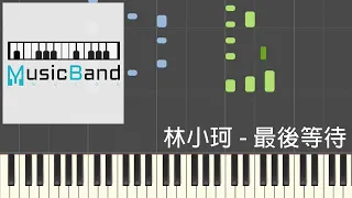 [琴譜版] 林小珂 - 最後等待 - Piano Tutorial 鋼琴教學 [HQ] Synthesia