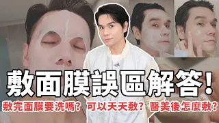 敷完面膜要洗嗎❓可不可以天天敷面膜❓ 正確敷面膜Q&A一次統整！🙋‍♂️ll Kevin想得美 ll skincare