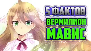 5 ФАКТОВ О МАВИС ВЕРМИЛИОН | МАСТЕР ХВОСТА ФЕИ | ОСНОВАТЕЛЬ ХВОСТА ФЕИ | ГИЛЬДИЯ ХВОСТ ФЕИ