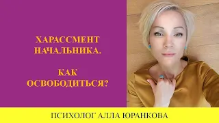 Домогательства начальника. Как себя вести?