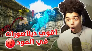 أرك سوبريم  | معركة اقوي وحوش في الماب 😨😨 مليار دامج Ark Supreme