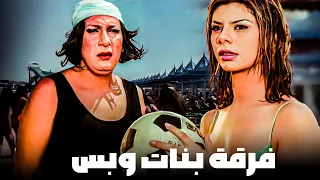 فيلم فرقة بنات وبس | ماجد المصري و هاني رمزي