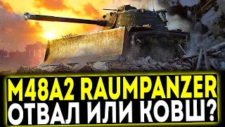 ✅ M48A2 Räumpanzer - ОТВАЛ ИЛИ КОВШ?! ОБЗОР ТАНКА! МИР ТАНКОВ