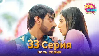 Соль любви Индийский сериал 33 Серия