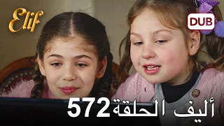 أليف الحلقة 572 | دوبلاج عربي