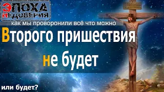 Второго пришествия Иисуса не будет. Как мы пропустили всё что можно