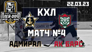 Адмирал - Ак Барс / 22.03.2023 / Обзор матча №4: 1/4 плей-офф #КХЛ во Владивостоке