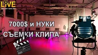 СЪЕМКИ КЛИПА 7000$ и НУКИ / ПОТЕРЯННЫЙ РАЙ