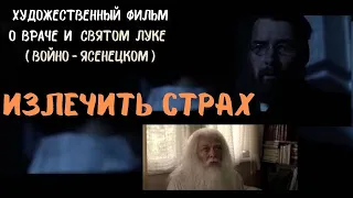 Излечить страх или ЛУКА. Художественный фильм о святом Луке (Войно-Ясенецком). @user-gw3kj1lb7j