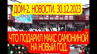 Что подарил Макс Самониной на Новый год. Дом-2. Новости. 30.12.2023