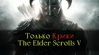 Skyrim, но использовать можно только КРИКИ!