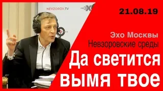 "Да светится вымя твое."  Невзоровские среды на «Эхо Москвы» эфир 21 августа 2019