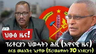 ህፁፅ ዜና/ ፕሪቶርያን ህወሓትን ሕዚ(እዋናዊ ዜና)/ሰናይ መልእኽቲ ጌታቸው (ሽረ፣ወልዋሎን 70 እንደርታን)/tigray